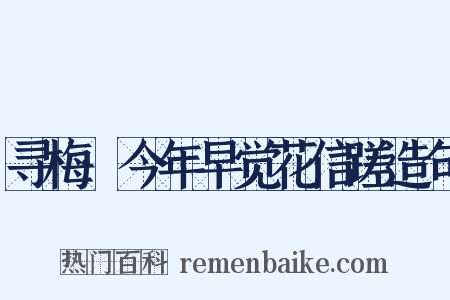 寻梅·今年早觉花信蹉造句是什么意思的图片
